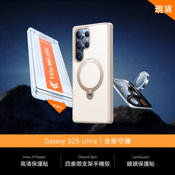 【全能守護】Samsung Galaxy S25 Ultra 現貨組合