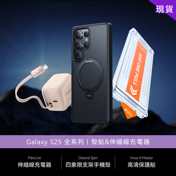 【殼貼&伸縮線充電器】Samsung Galaxy S25 全系列現貨組合