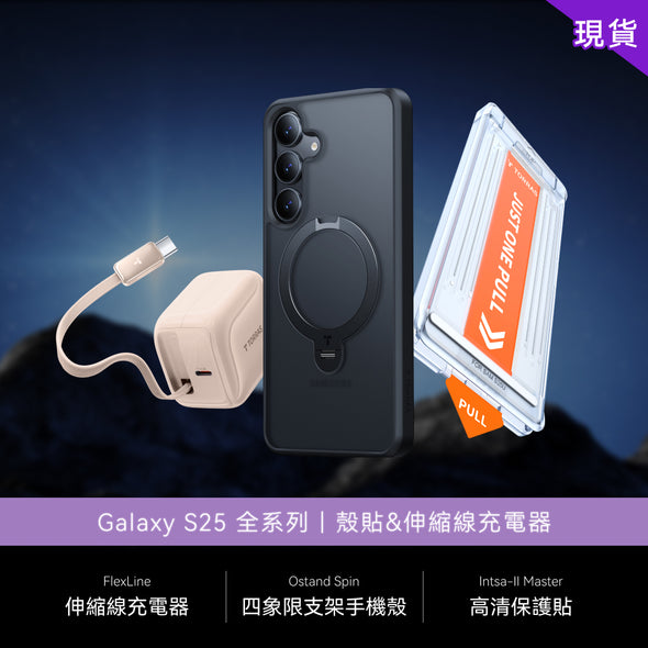 【殼貼&伸縮線充電器】Samsung Galaxy S25 全系列現貨組合