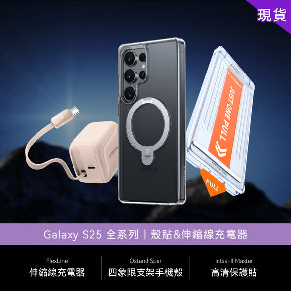 【殼貼&伸縮線充電器】Samsung Galaxy S25 全系列現貨組合