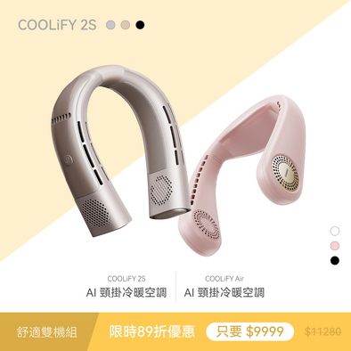 【舒適雙機組】  COOLiFY 2S +COOLiFY Air