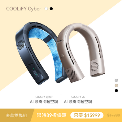 【奢華旗艦雙機組】 COOLiFY Cyber＋ COOLiFY 2S