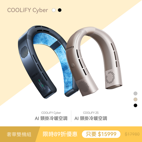 【奢華旗艦雙機組】 COOLiFY Cyber＋ COOLiFY 2S