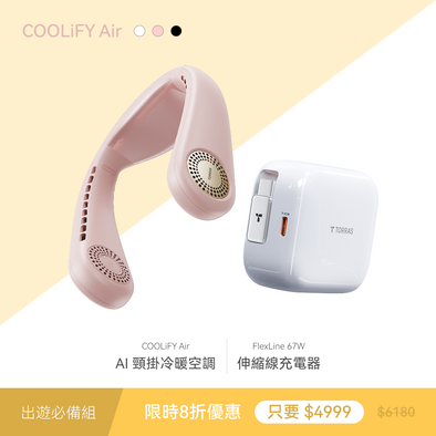 【出遊必備組】 COOLiFY Air+FlexLine 67W