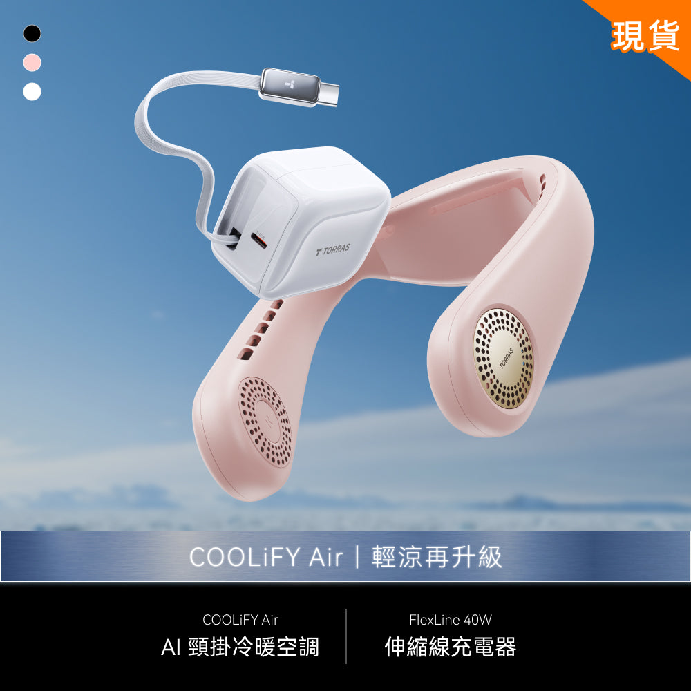 【為這個夏天做好準備】COOLiFY Air 輕涼入門組