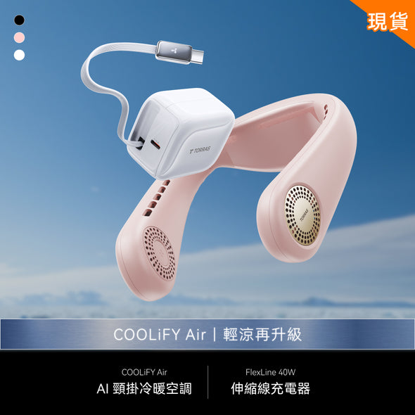 【為這個夏天做好準備】COOLiFY Air 輕涼入門組
