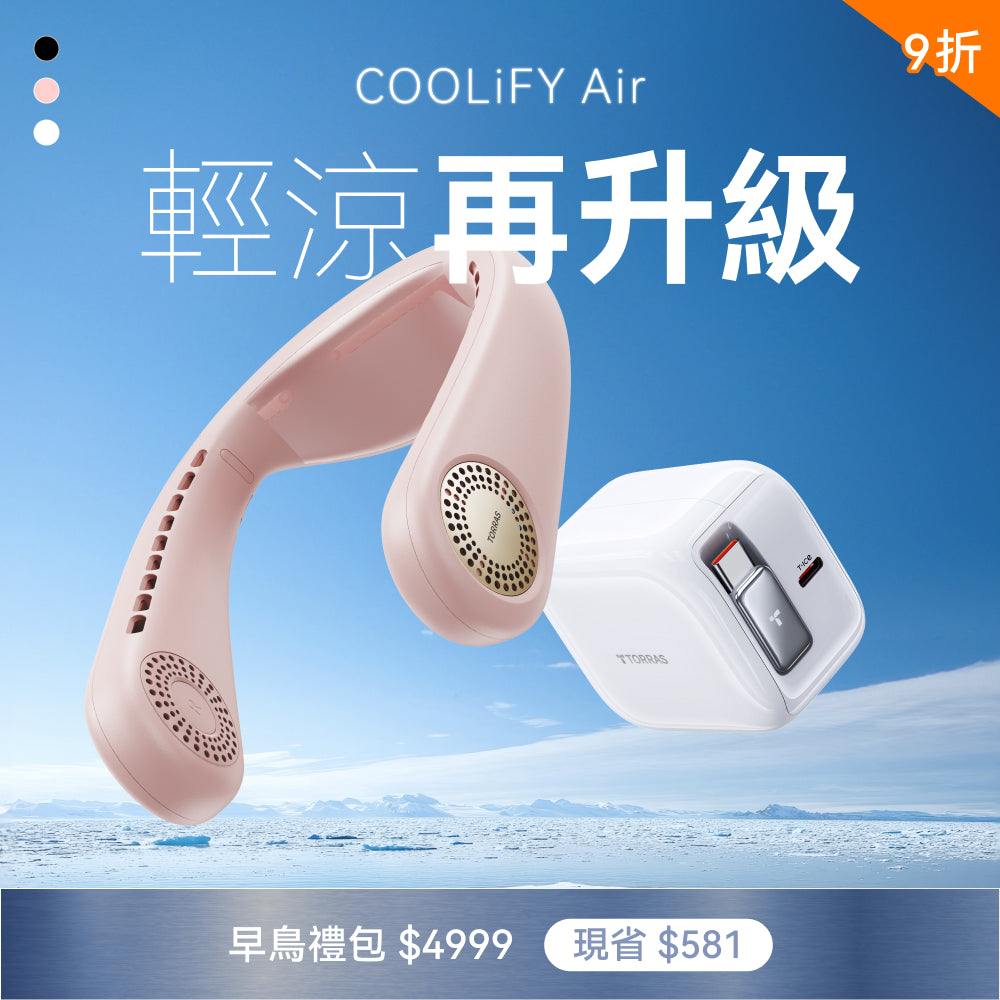 【為這個夏天做好準備】COOLiFY Air 輕涼入門組