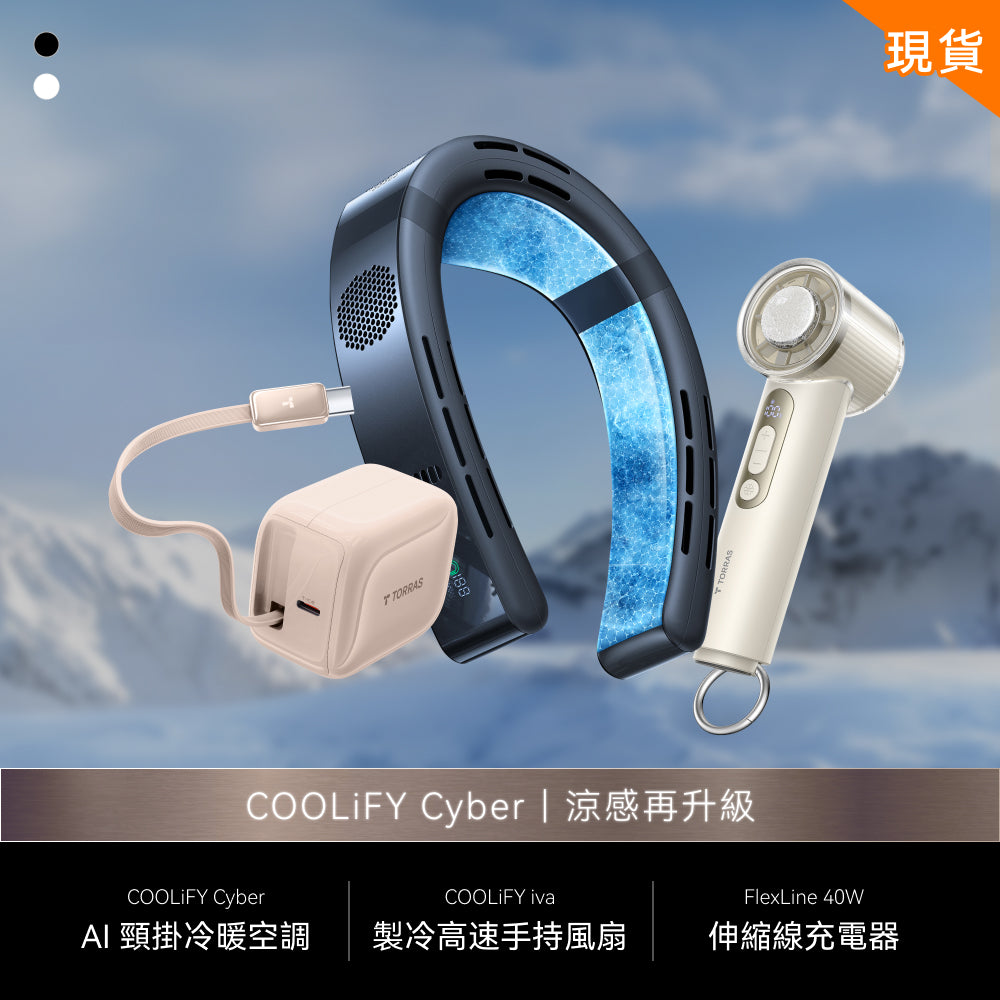 【為這個夏天做好準備】COOLiFY Cyber 超涼旗艦組