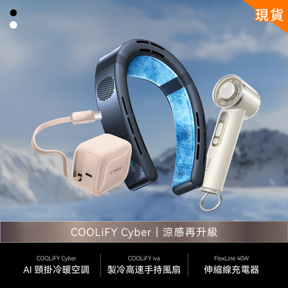 【為這個夏天做好準備】COOLiFY Cyber 超涼旗艦組