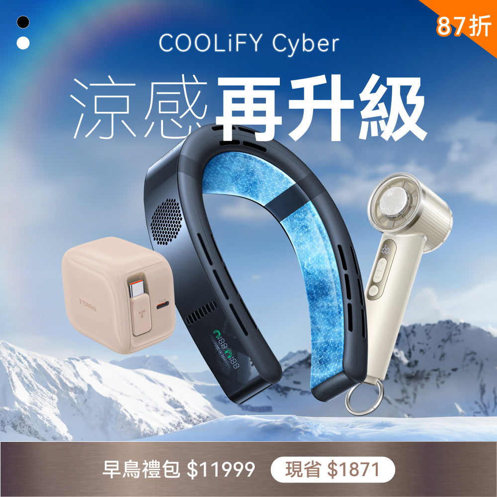 【為這個夏天做好準備】COOLiFY Cyber 超涼旗艦組