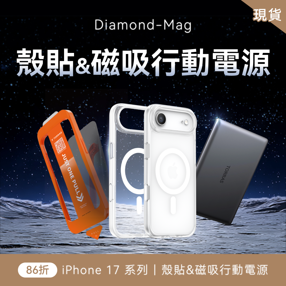iPhone 17 X Diamond-Mag 殼貼&磁吸行動電源