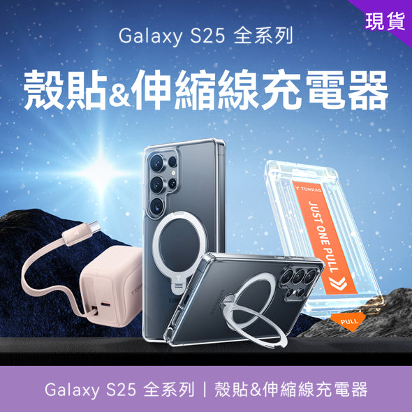 【殼貼&伸縮線充電器】Samsung Galaxy S25 全系列現貨組合