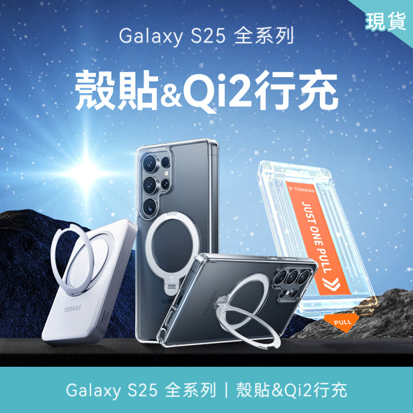 【殼貼&Qi2行充】Samsung Galaxy S25 全系列現貨組合