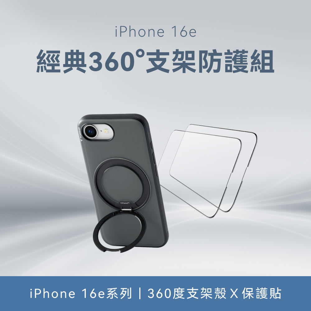 【iPhone 16e系列】360度支架防護組