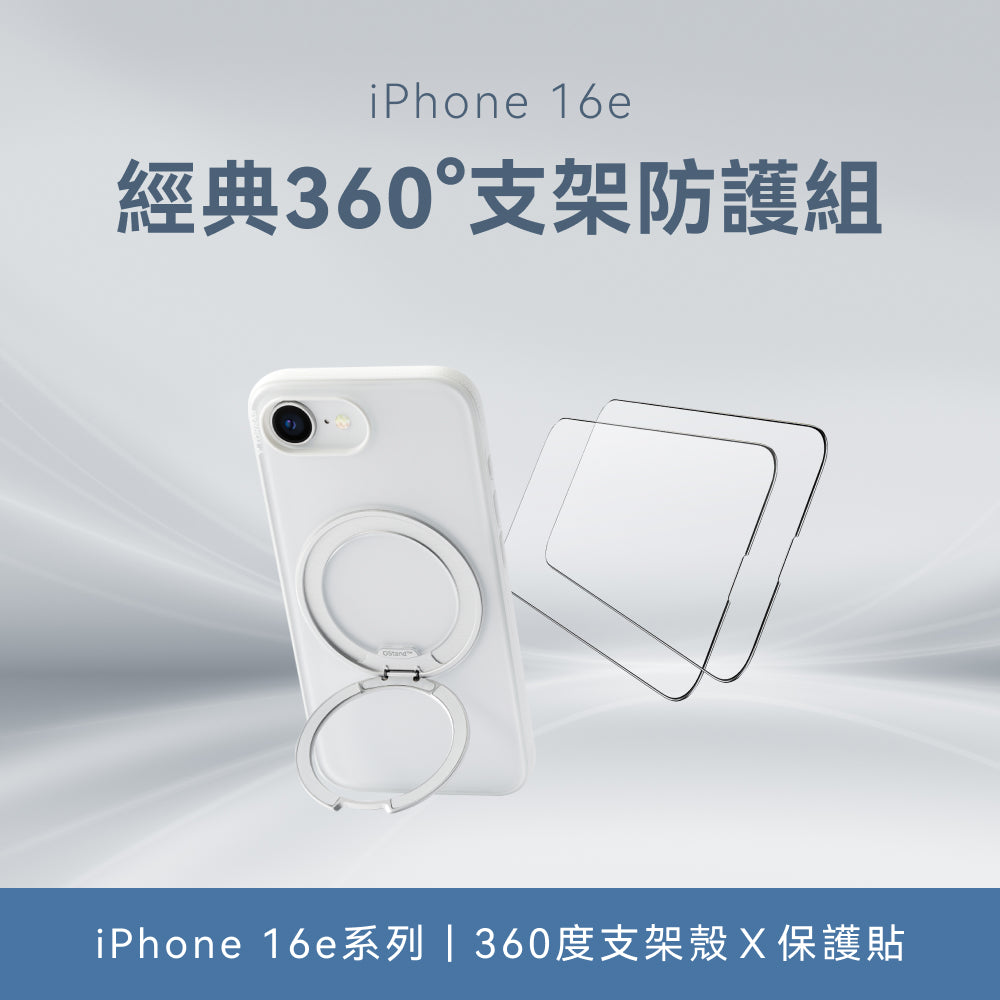 【iPhone 16e系列】360度支架防護組