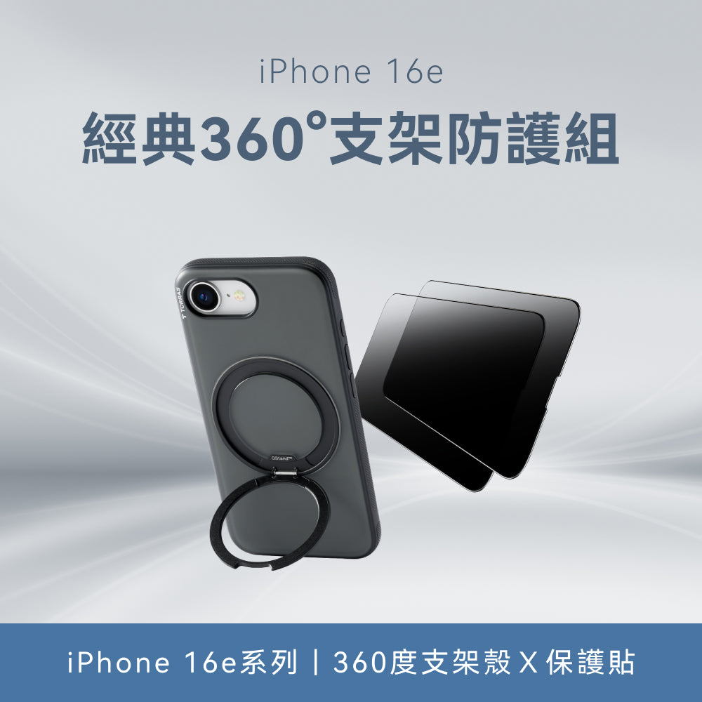【iPhone 16e系列】360度支架防護組