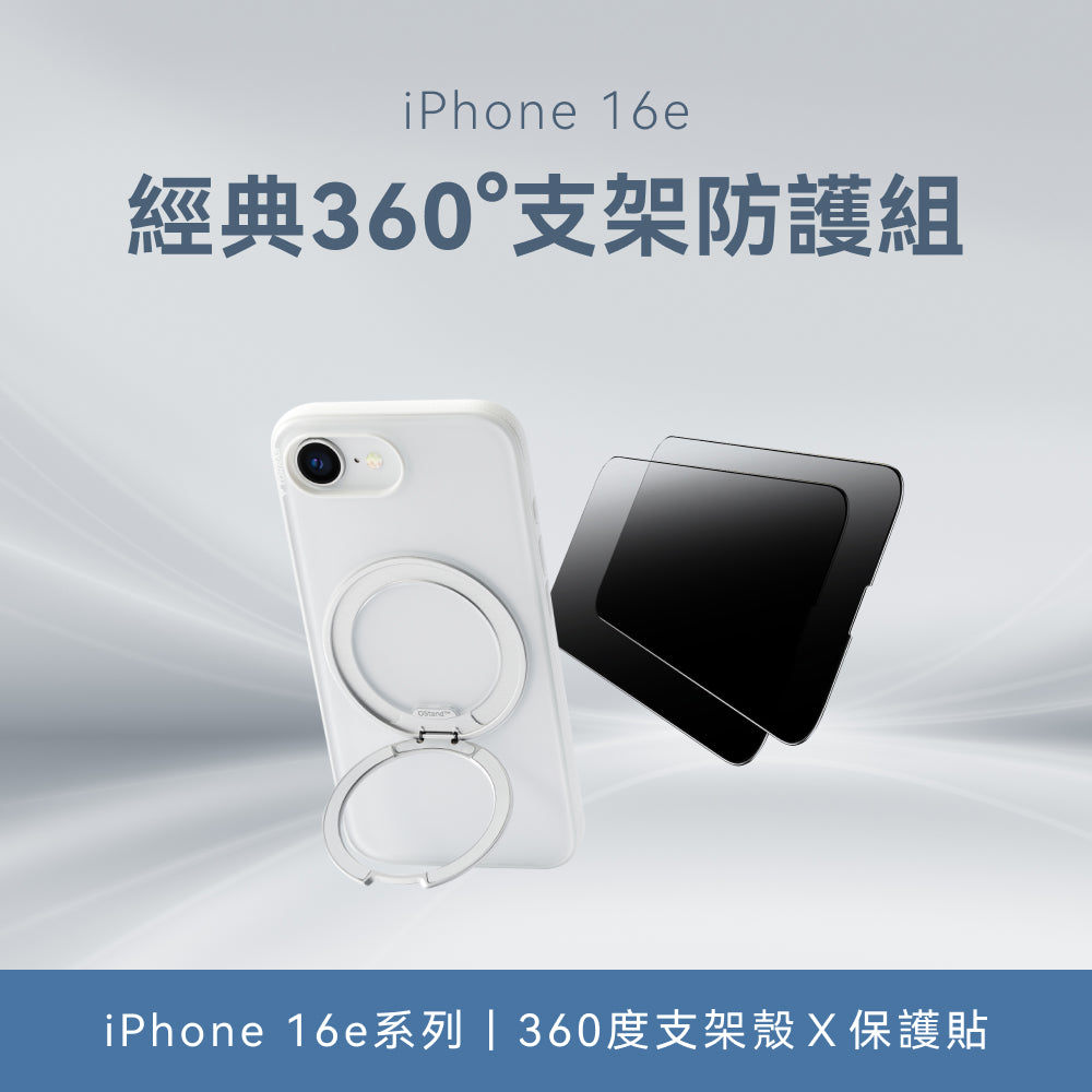 【iPhone 16e系列】360度支架防護組