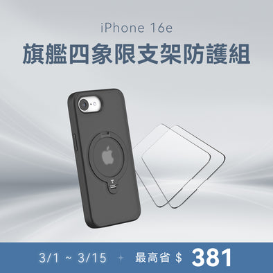 【iPhone 16e系列】四象限支架防護組