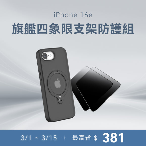 【iPhone 16e系列】四象限支架防護組