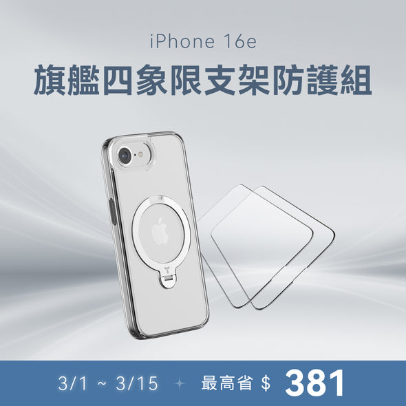 【iPhone 16e系列】四象限支架防護組