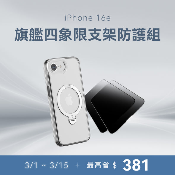 【iPhone 16e系列】四象限支架防護組