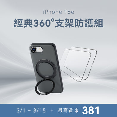 【iPhone 16e系列】360度支架防護組