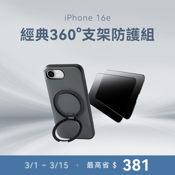 【iPhone 16e系列】360度支架防護組