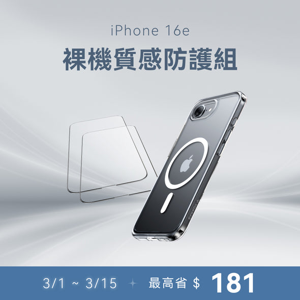 【iPhone 16e系列】裸機質感防護組