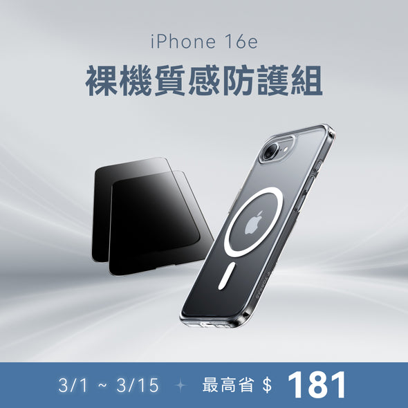 【iPhone 16e系列】裸機質感防護組