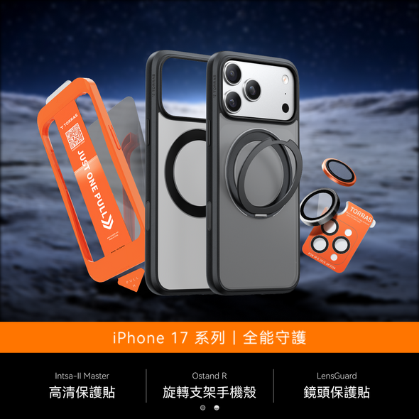 iPhone 17 X Ostand R 全能守護組