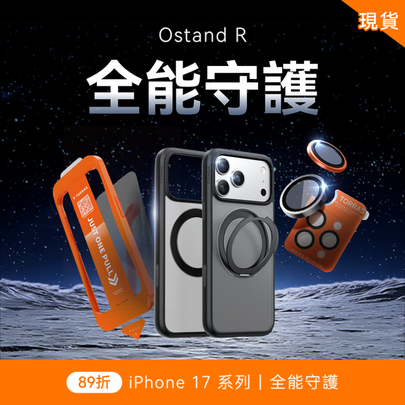 iPhone 17 X Ostand R 全能守護組