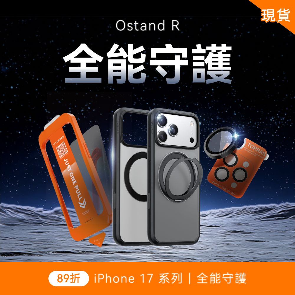 iPhone 17 X Ostand R 全能守護組