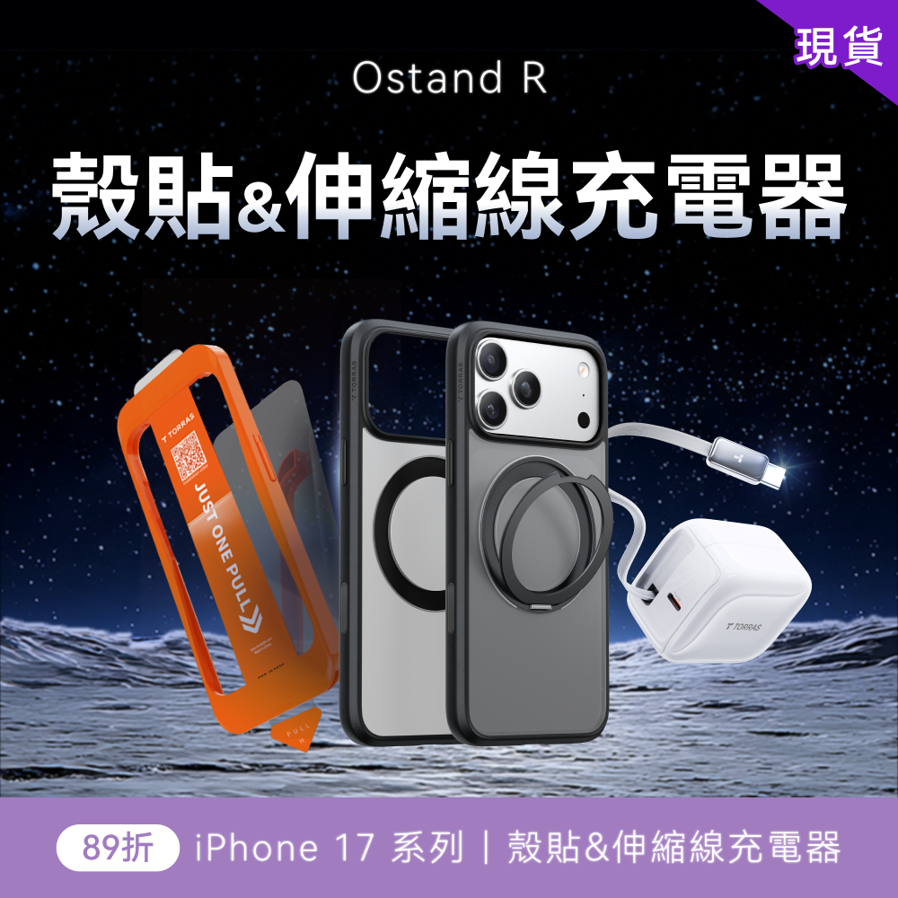 iPhone 17 X Ostand R 伸縮線充電器組