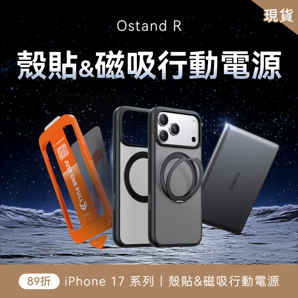 iPhone 17 X Ostand R 殼貼&磁吸行動電源