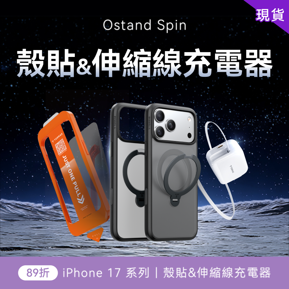 iPhone 17 X Ostand Spin 伸縮線充電器組