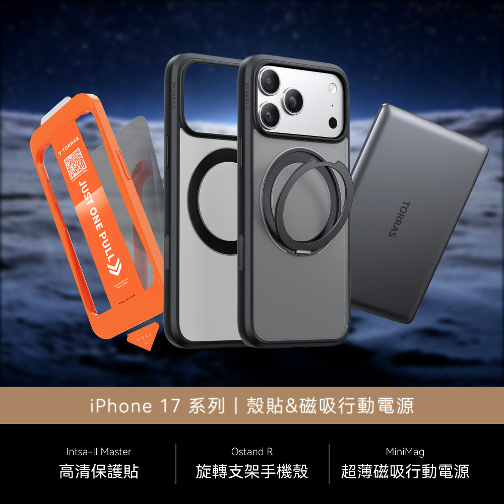 iPhone 17 X Ostand R 殼貼&磁吸行動電源