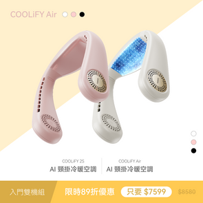 【輕量入門雙機組】 COOLiFY Air +COOLiFY Air