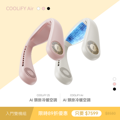 【輕量入門雙機組】 COOLiFY Air +COOLiFY Air