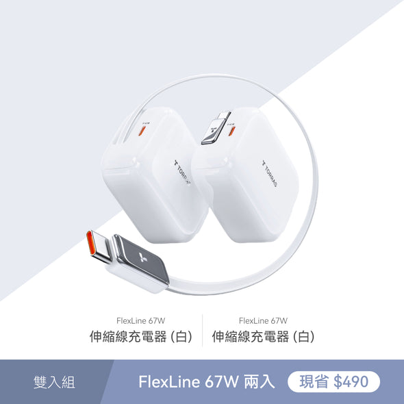FlexLine 67W 伸縮線PD快充充電器