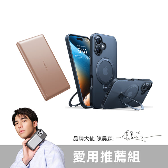 【品牌大使陳昊森 愛用推薦組】iPhone 16 旗艦支架手機殼Ｘ超薄行動電源