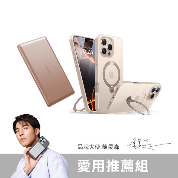 【品牌大使陳昊森 愛用推薦組】iPhone 16 旗艦支架手機殼Ｘ超薄行動電源