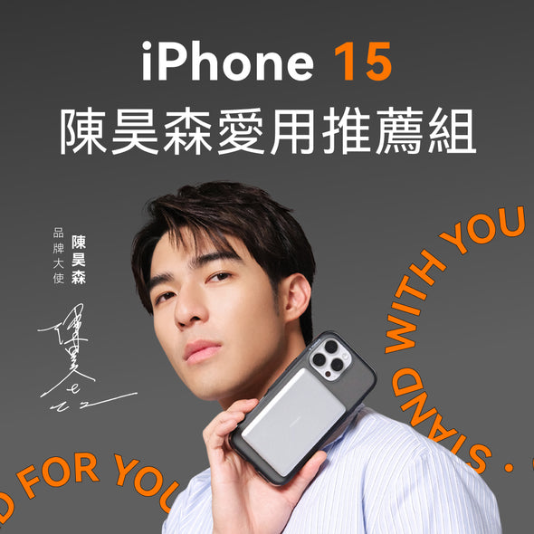 【品牌大使陳昊森 愛用推薦組】iPhone 15 旗艦支架手機殼Ｘ超薄行動電源